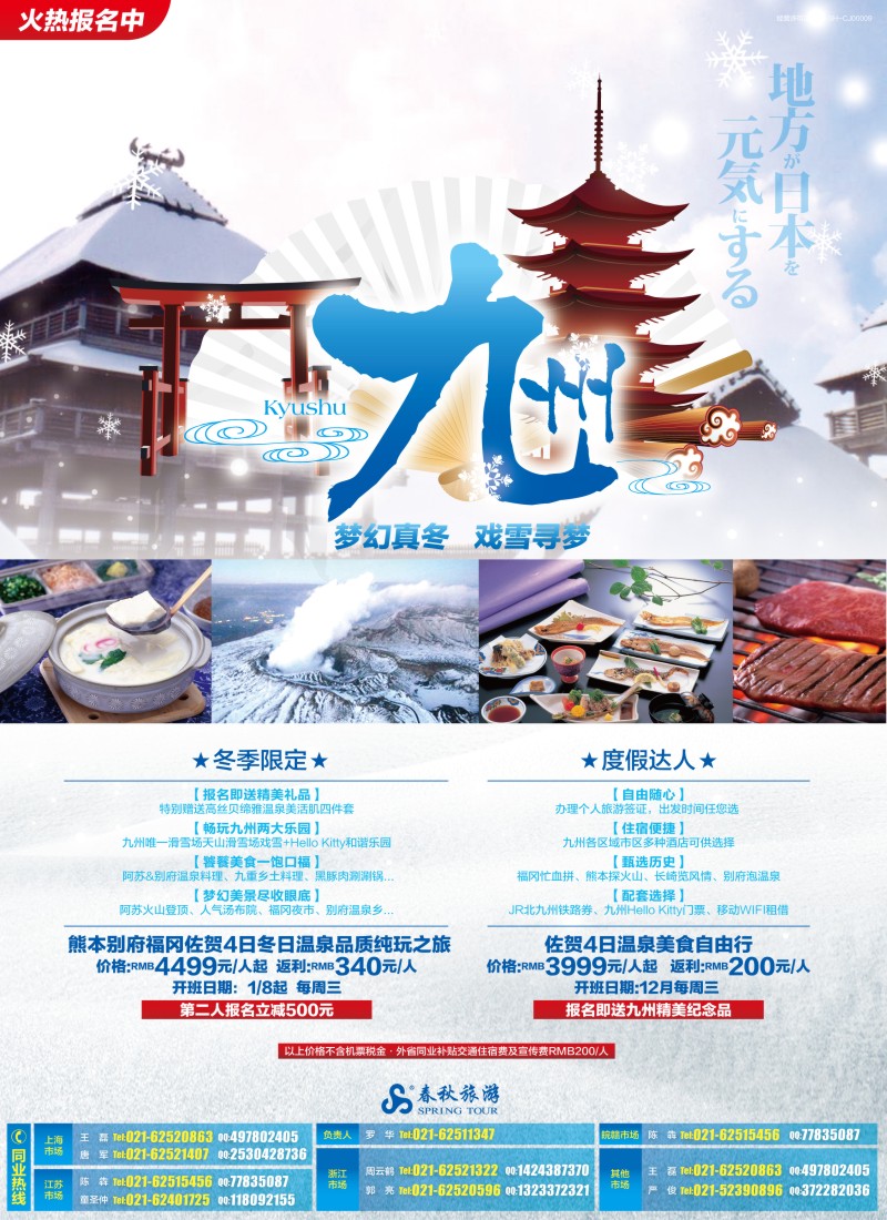 b彩4 春秋—梦幻真冬 戏雪寻梦·九州站