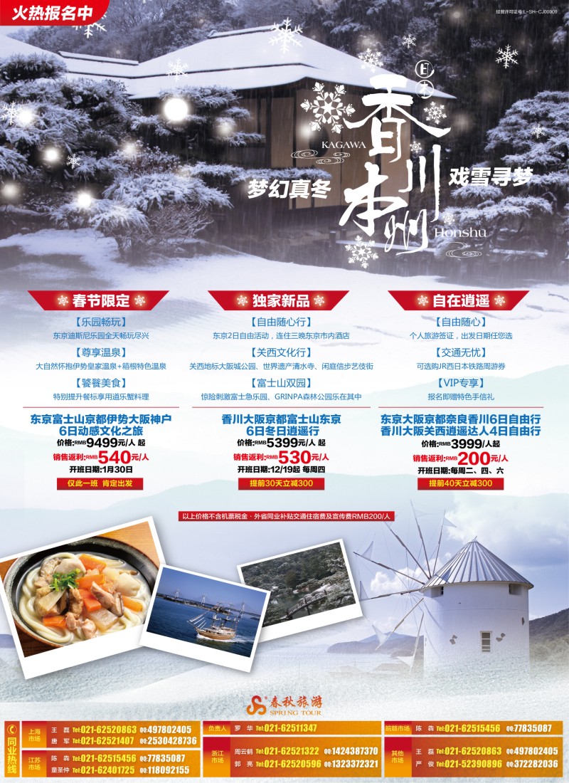 b彩6 春秋—梦幻真冬 戏雪寻梦·香川站