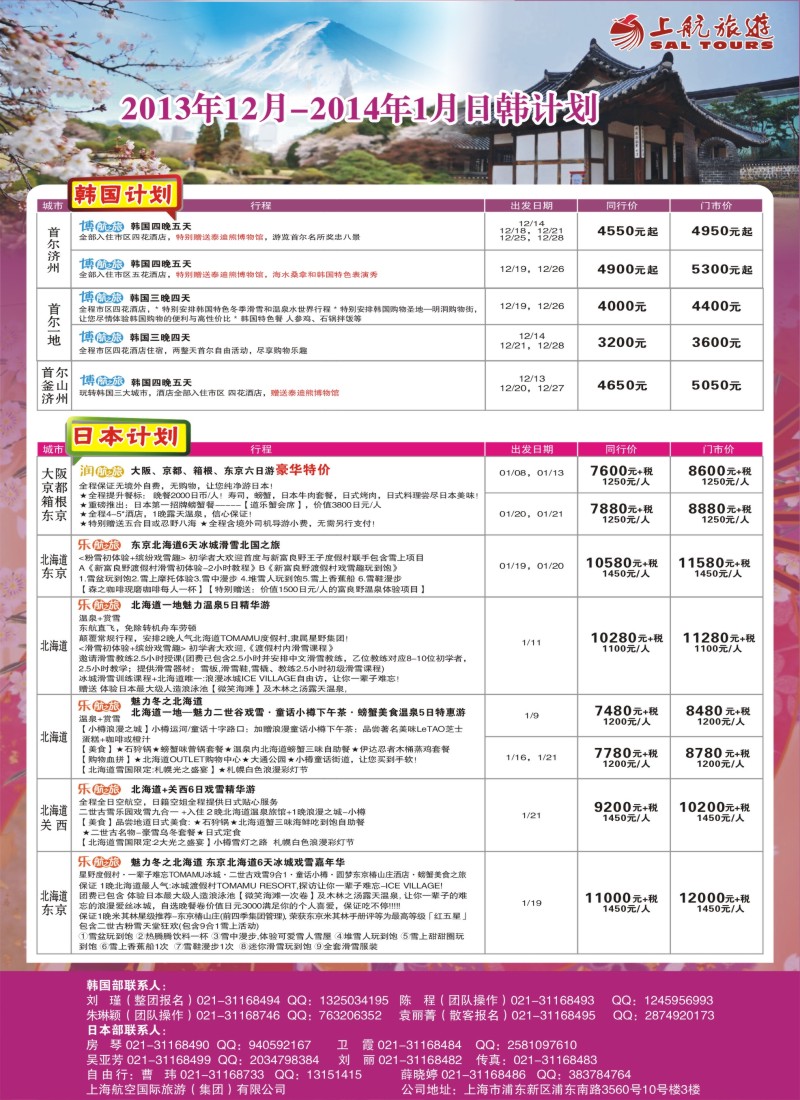 b彩19 上航旅游-韩国日本出团计划