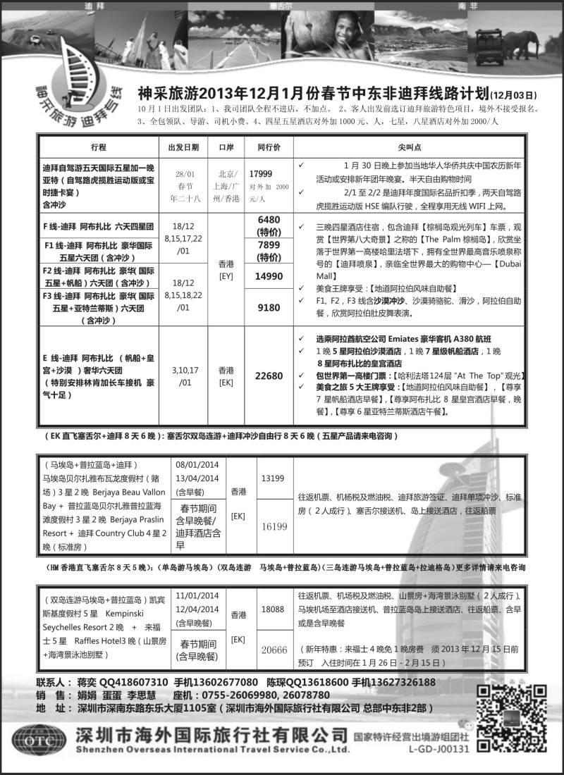 a12 （蒋奕）神采旅游 中东非迪拜塞舌尔专线