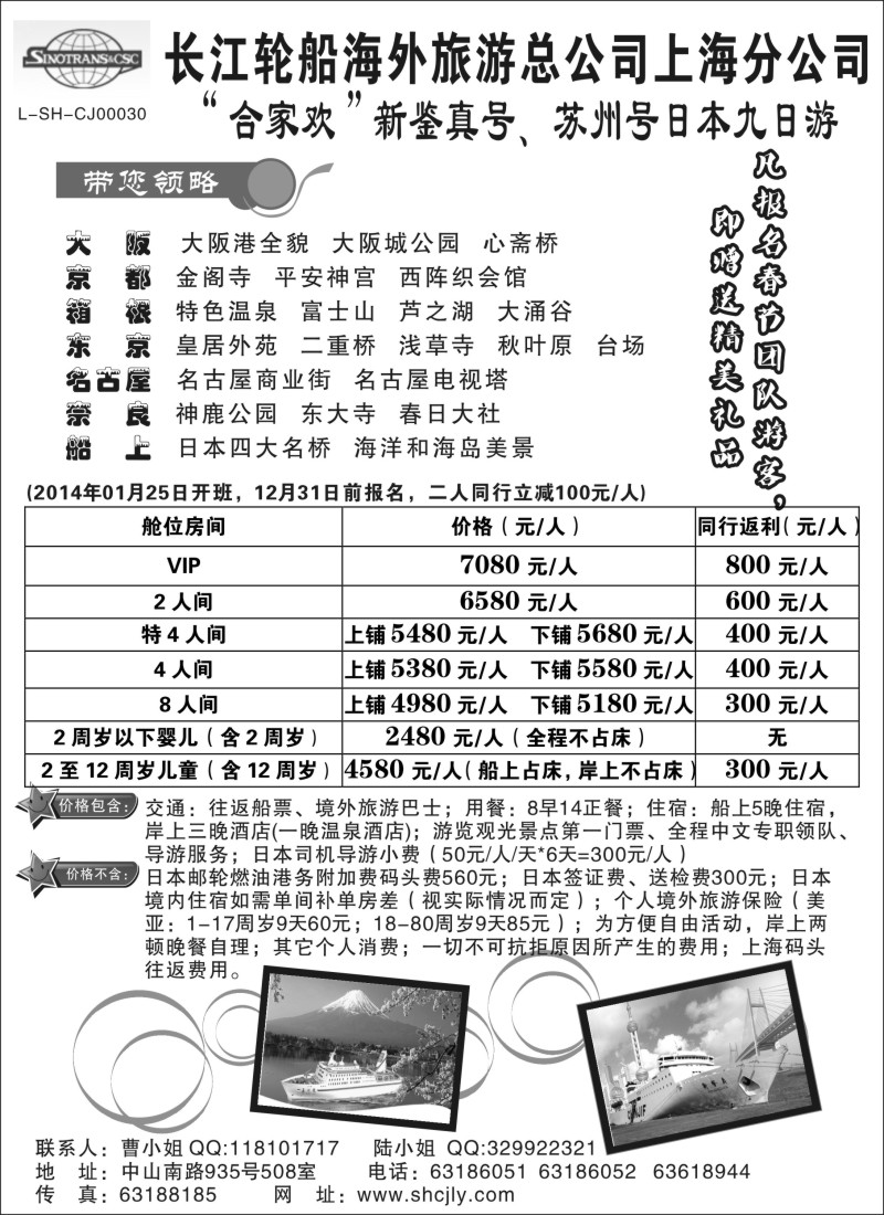 b10 上海长江海外--日本春节合家欢亲子游