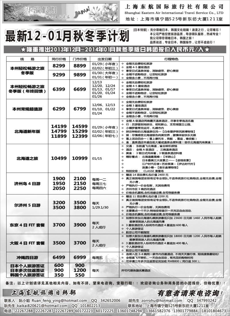b16 华瀛假期--上海东航国旅日韩部