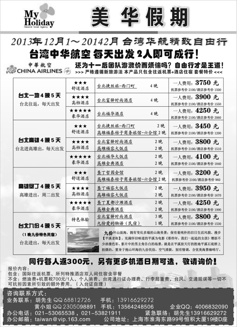 b6 上海东湖国旅美华假期——舒适台湾自由行