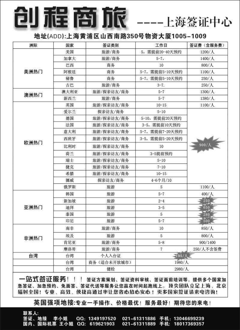 a2 创程商旅上海签证中心