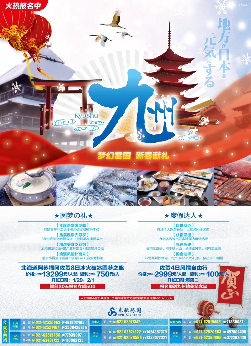 b彩7 春秋—梦幻雪国新春献礼·九州站
