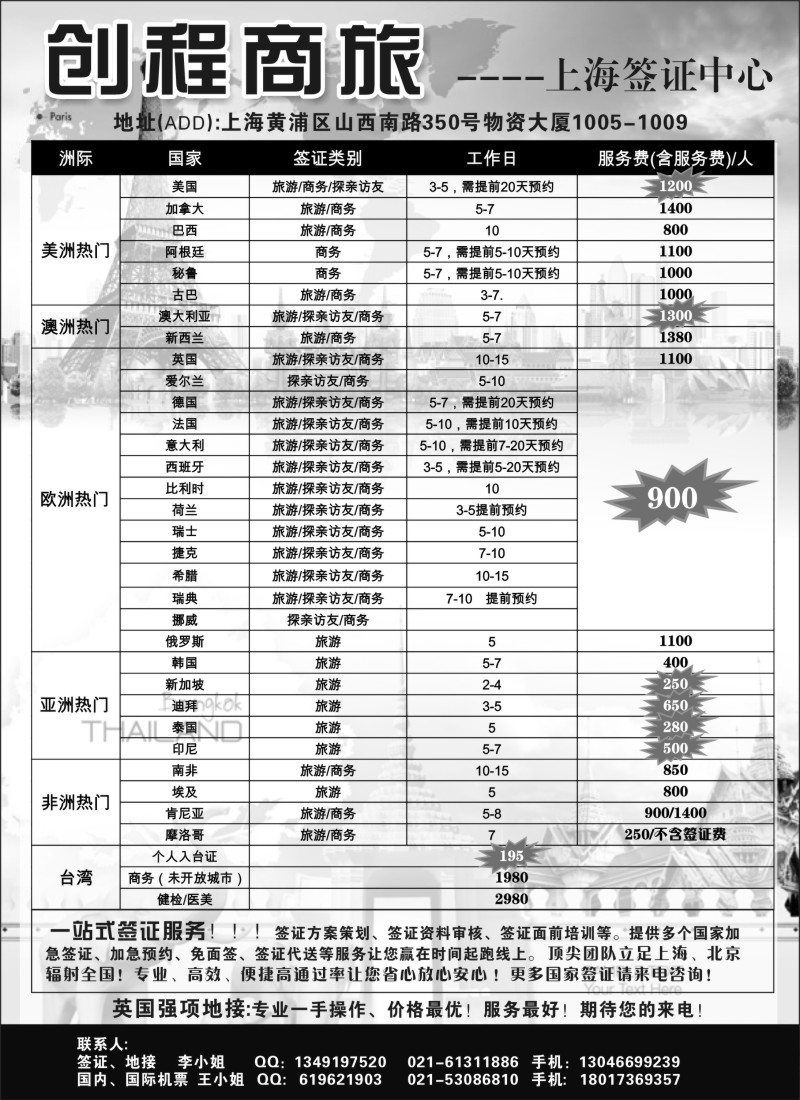 a1 创程商旅上海签证中心