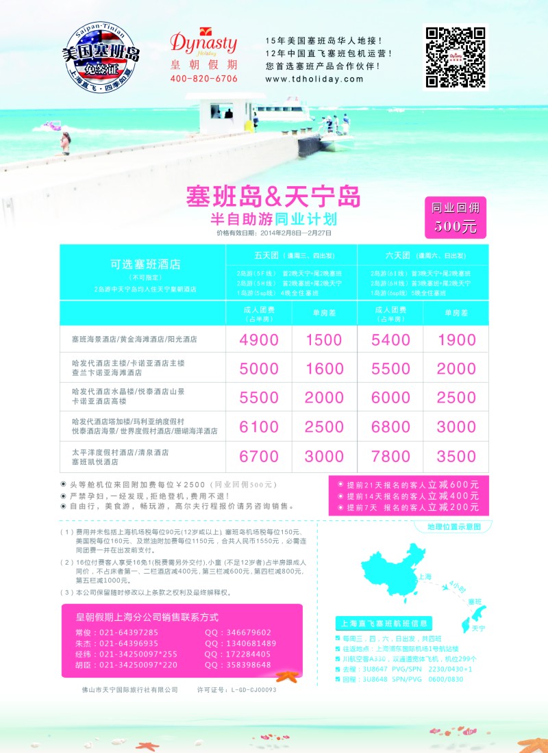 a彩25 【皇朝假期】上海包机直飞塞班岛同行计划（每周4班）