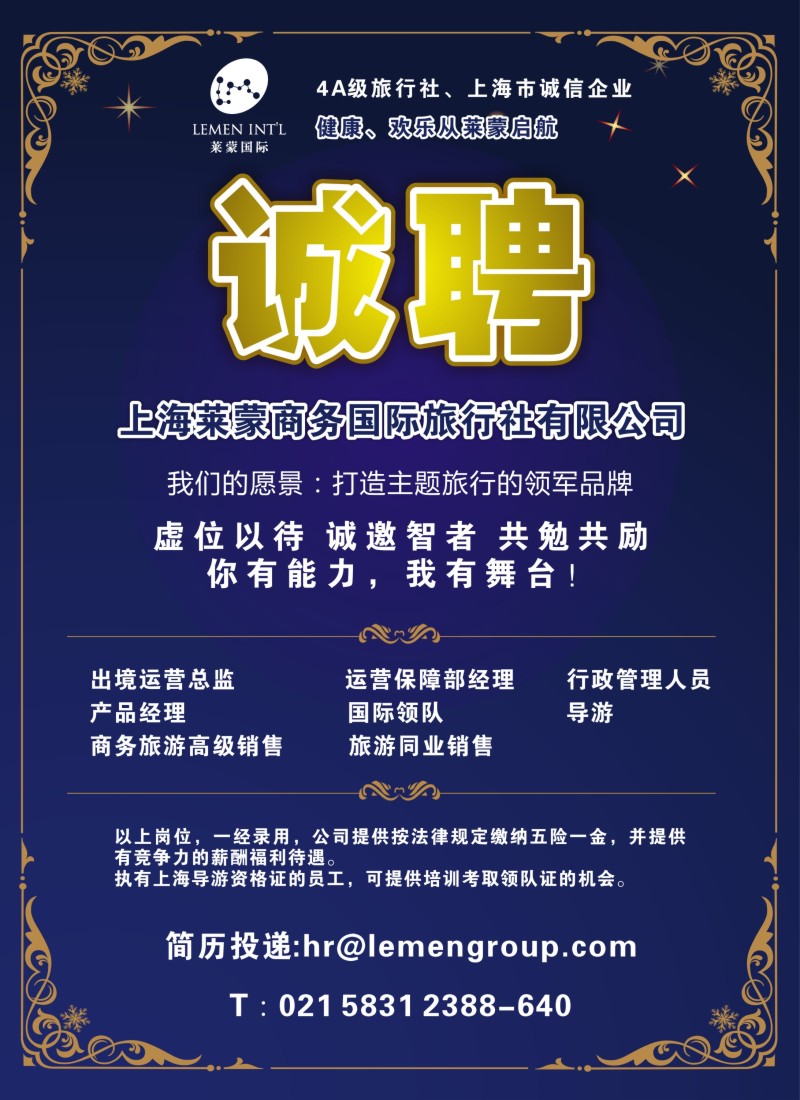 a彩27 招聘——上海莱蒙商务国际旅行社有限公司