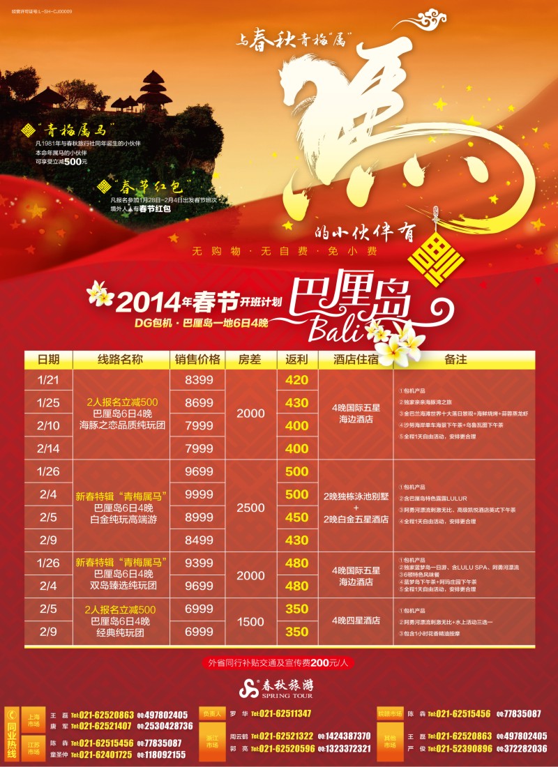 b彩1 春秋—巴厘岛春节开班计划