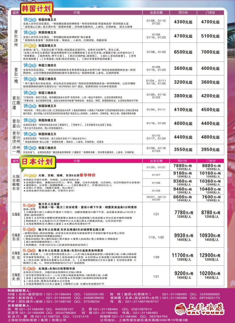 b彩17 上航旅游-韩国日本出团计划