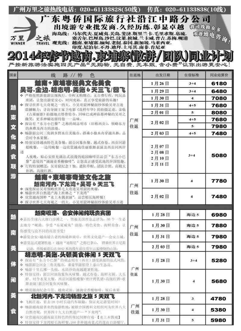 b16 万里之旅--中南半岛春节同业计划