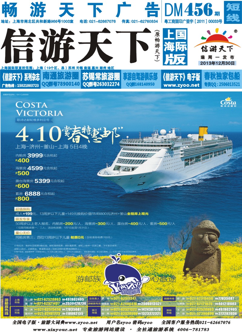 b封面 春秋一4.10歌诗达维多利亚号同行散拼计划