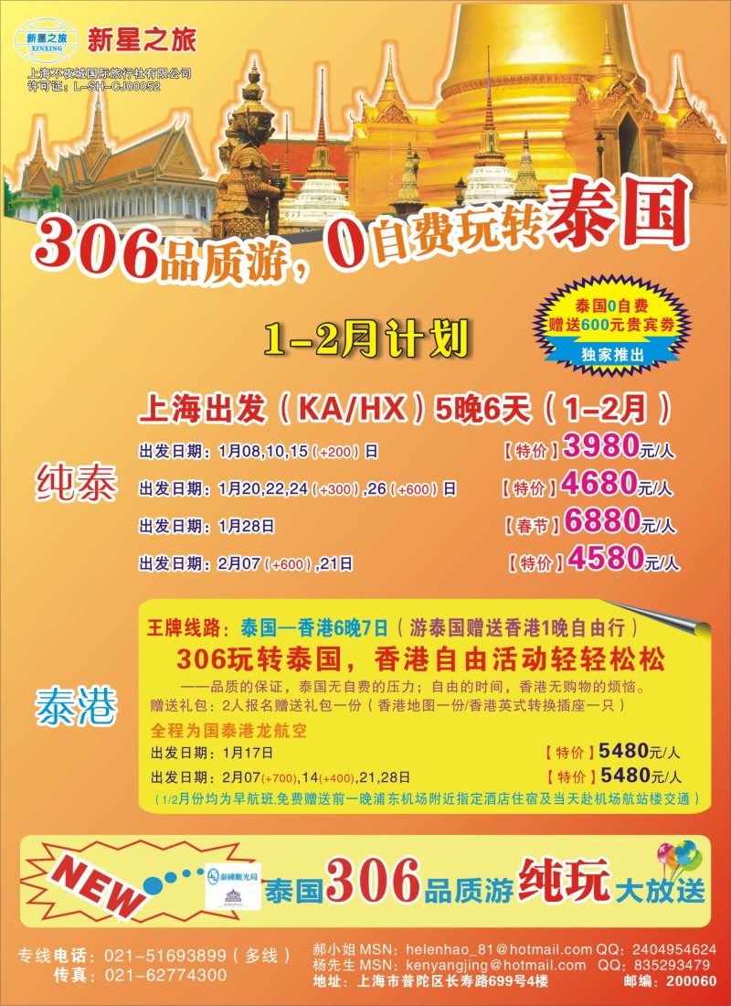 b彩26 新星之旅——泰国306品质游系列