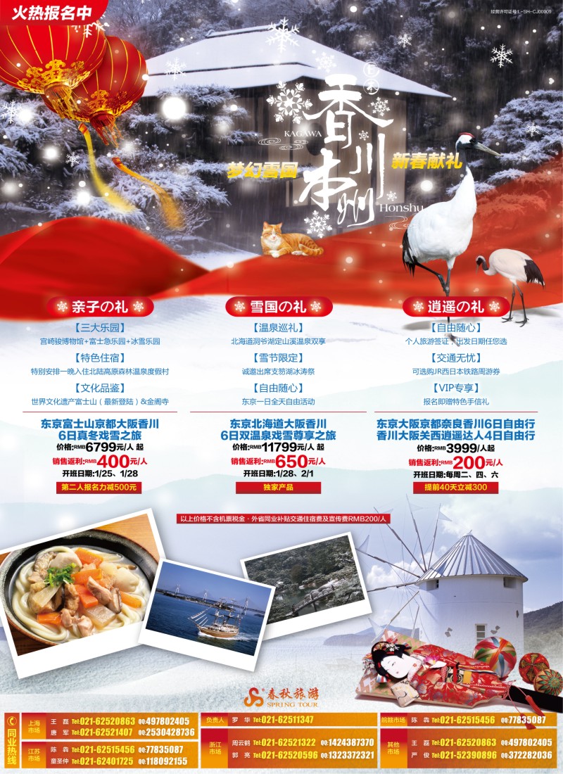 b彩6 春秋—梦幻雪国新春献礼·香川站