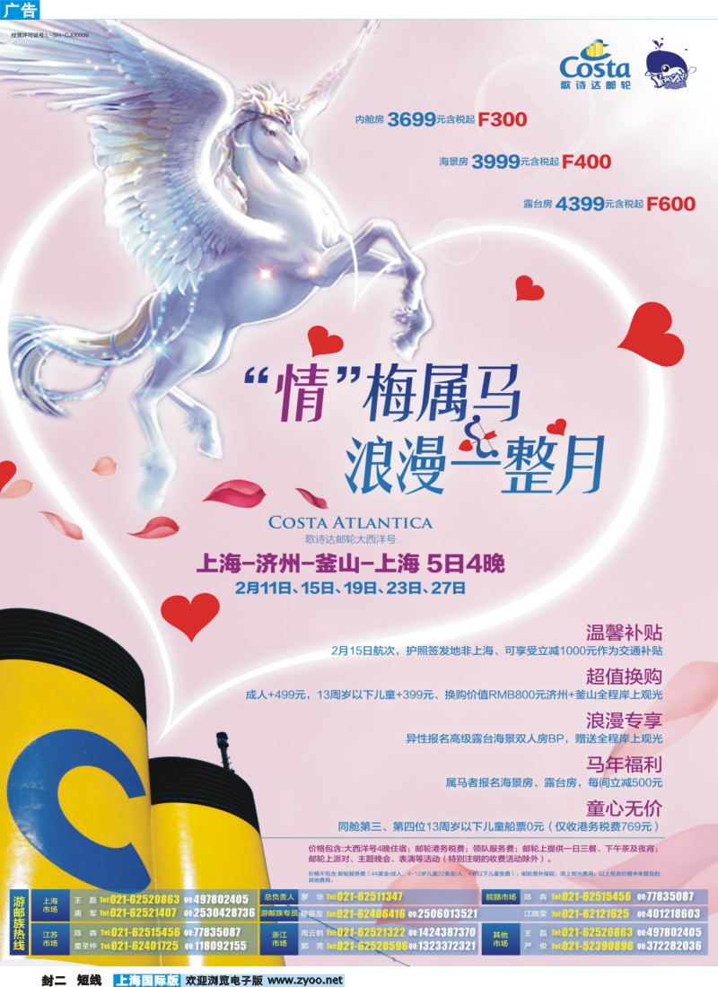 b封二 春秋—“情”梅属马·歌诗达大西洋号2月特惠