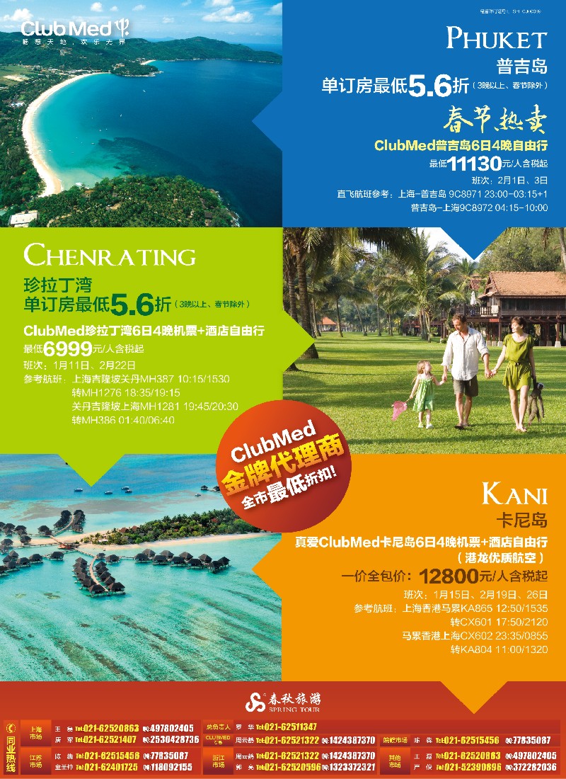 b彩2 春秋—普吉岛CLUBMED春节热卖