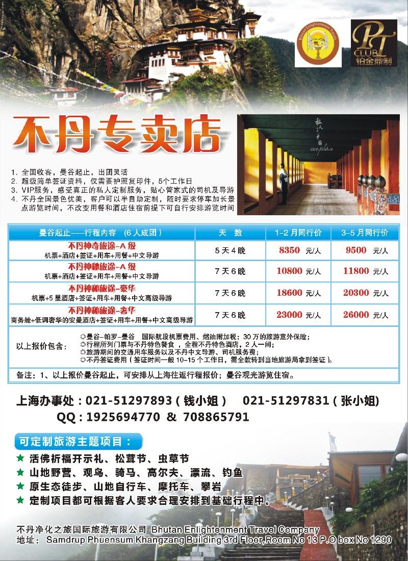b彩9 上海不夜城国旅—不丹神秘之旅