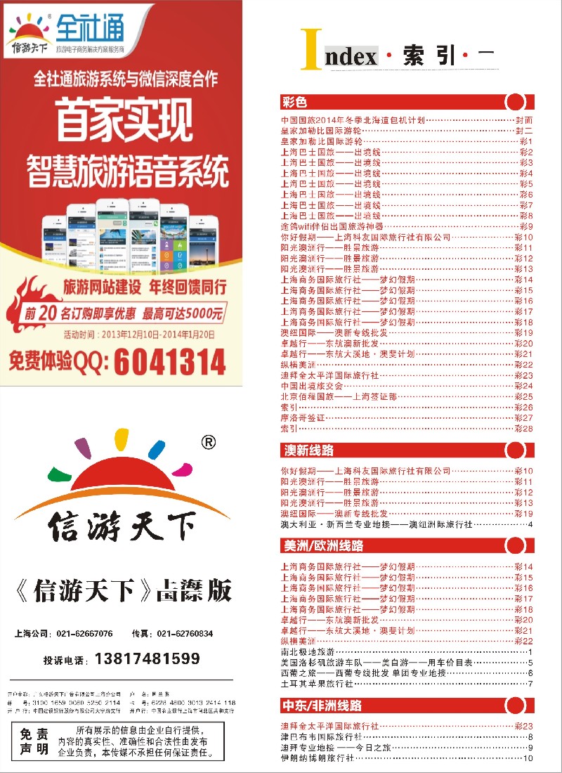 a彩26 457期《信游天下》上海国际版目录