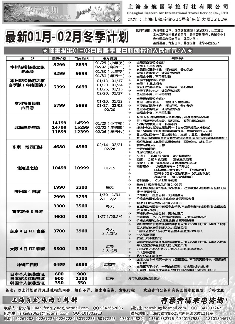 b彩29 华瀛假期--上海东航国旅日韩部