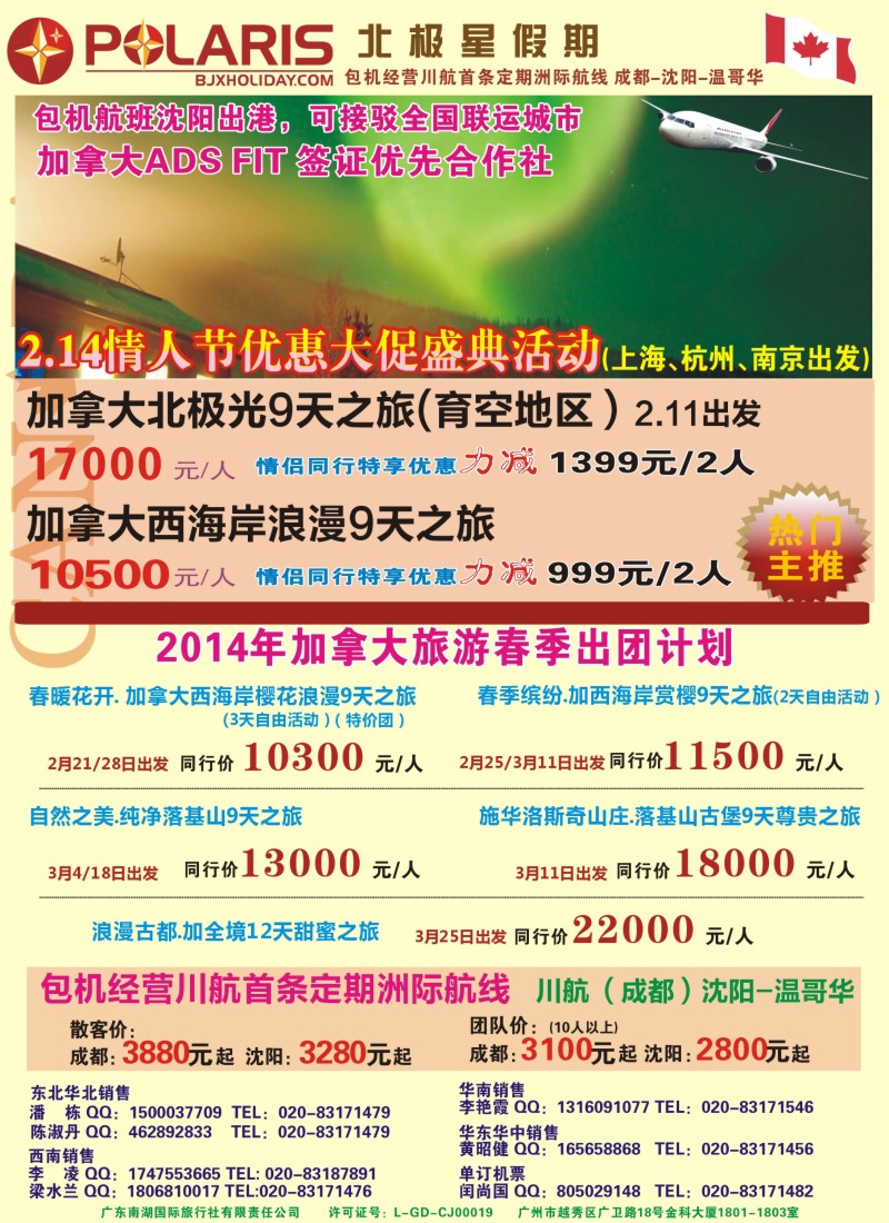 a彩20 北极星假期·温哥华包机·2.14情人节牵手加拿大·邂逅北极光