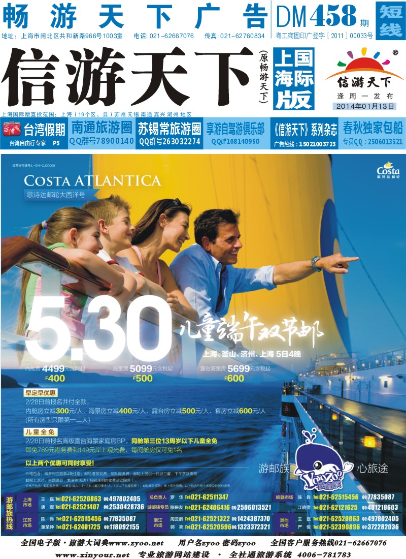 b封面 530春秋独家包船歌诗达大西洋号儿童全免