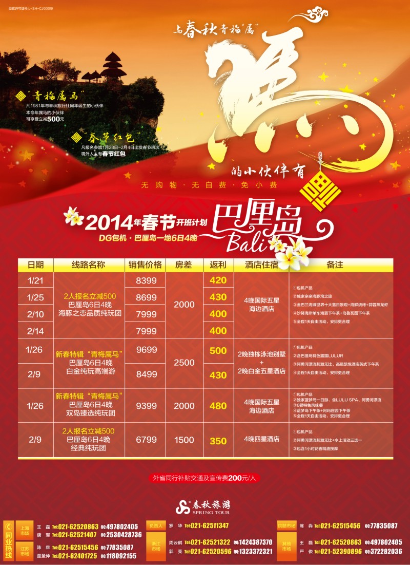 b彩1 春秋—巴厘岛春节开班计划