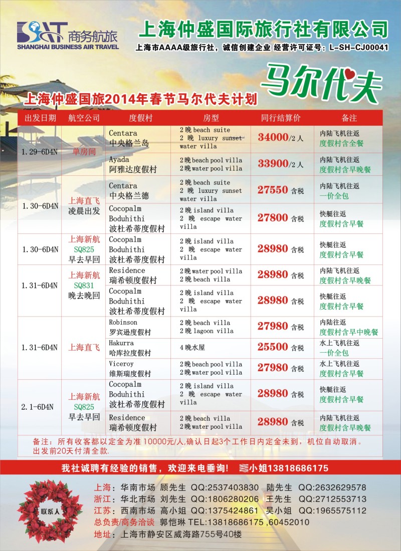 b彩17 上海仲盛国旅，马尔代夫专线