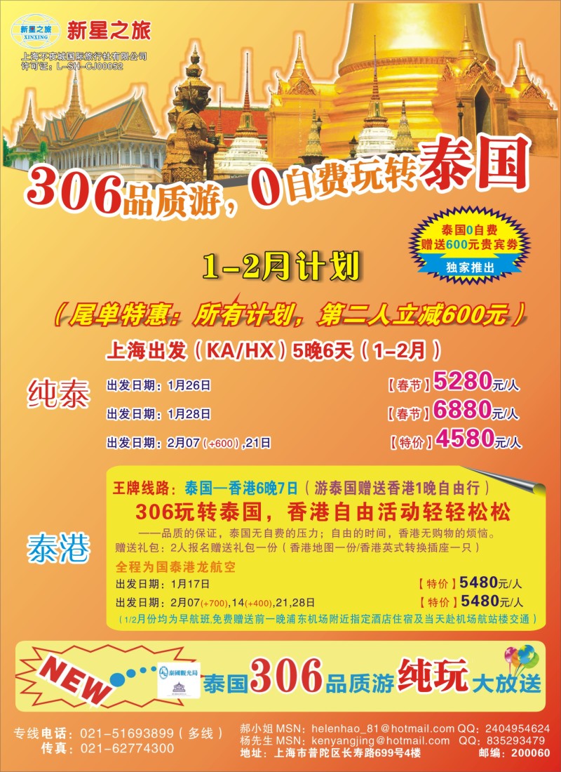 b彩18 新星之旅——泰国306品质游系列
