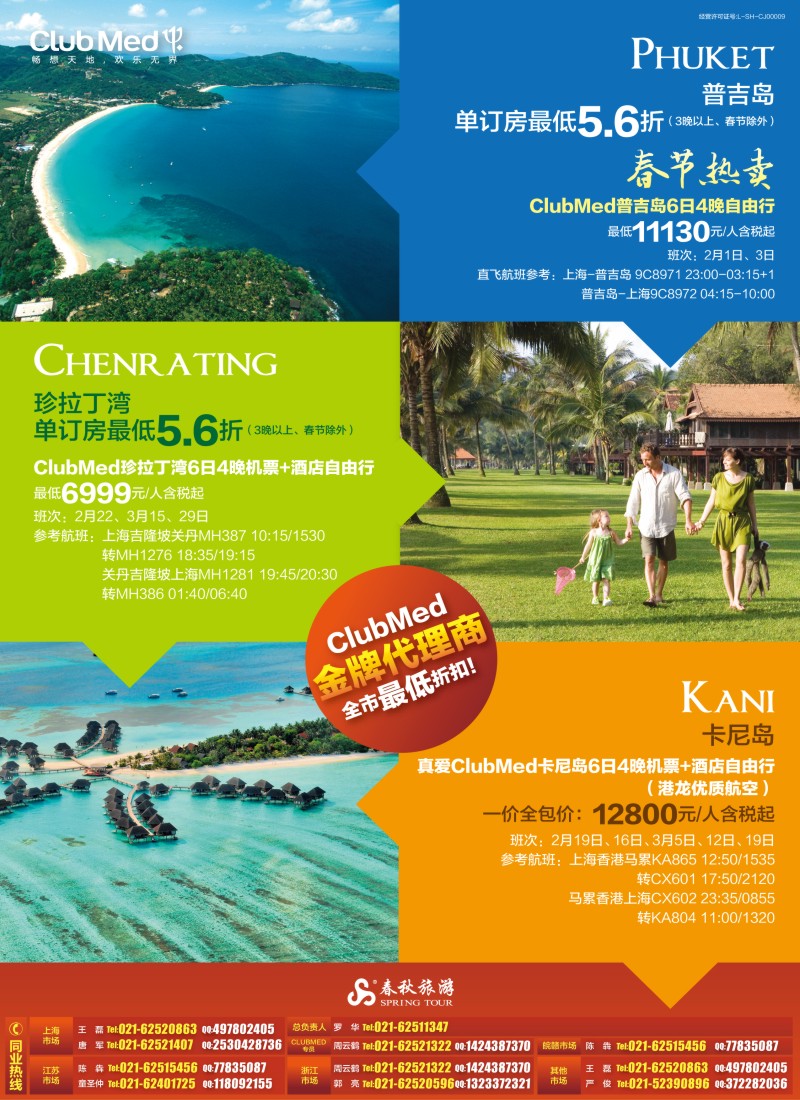 b彩2 春秋—普吉岛CLUBMED春节热卖