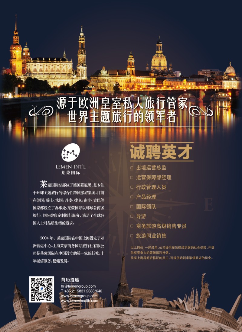 a彩27 招聘——上海莱蒙商务国际旅行社有限公司