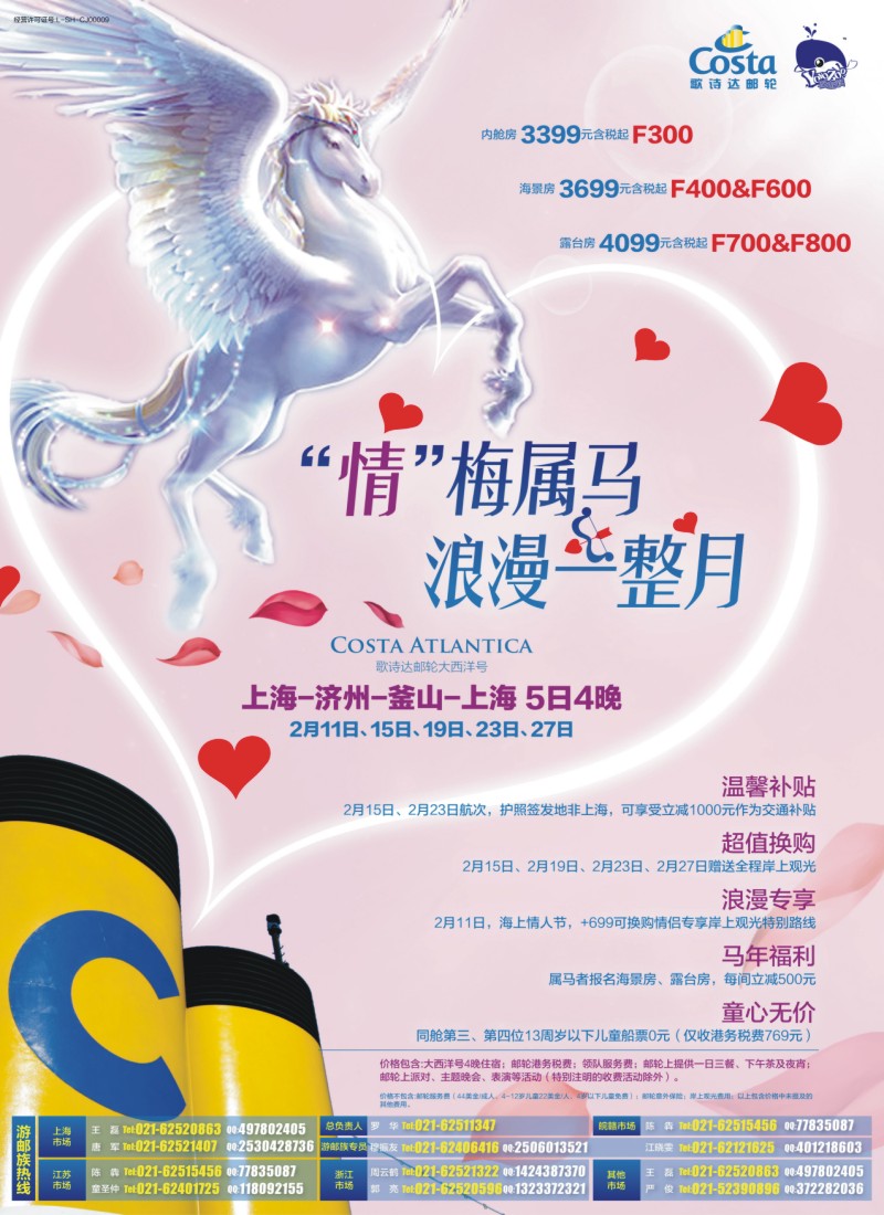 b封二 春秋—“情”梅属马·歌诗达大西洋号2月特惠