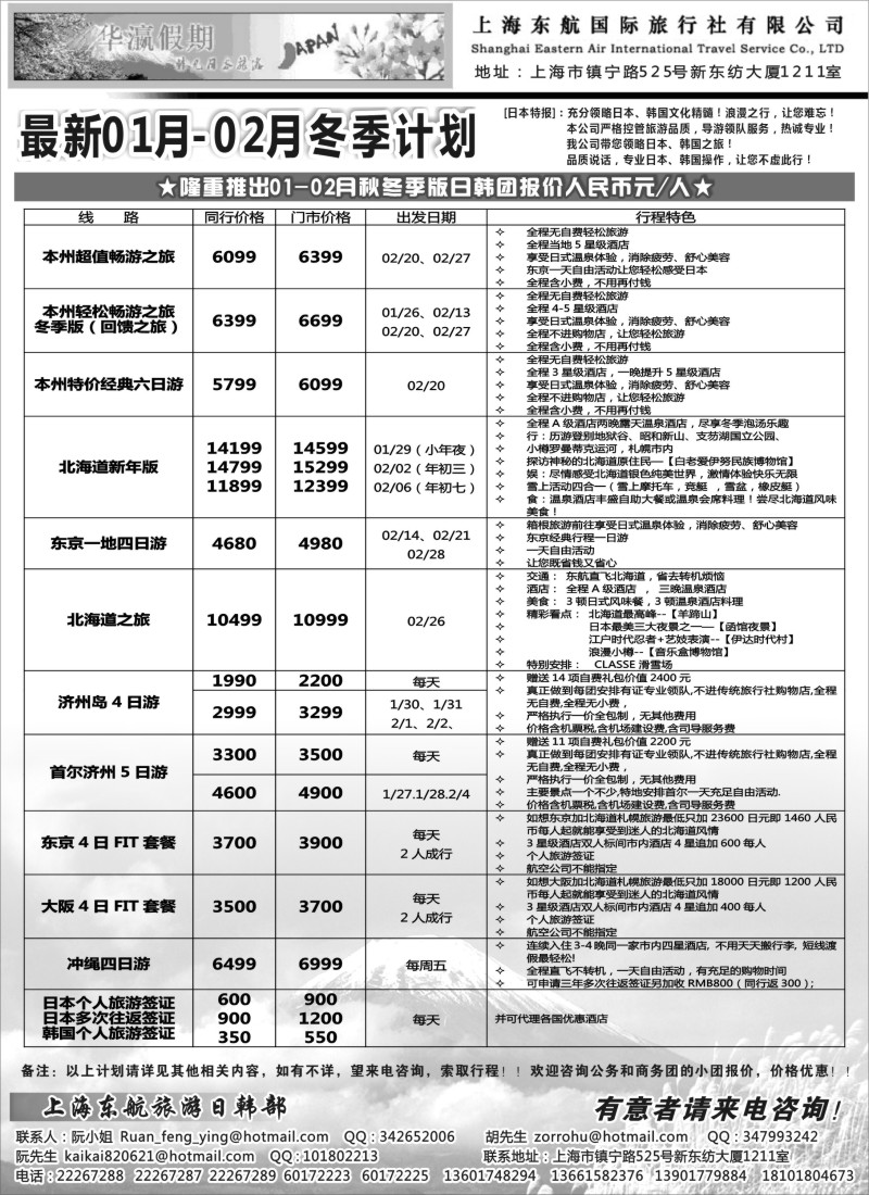 b14 华瀛假期--上海东航国旅日韩部