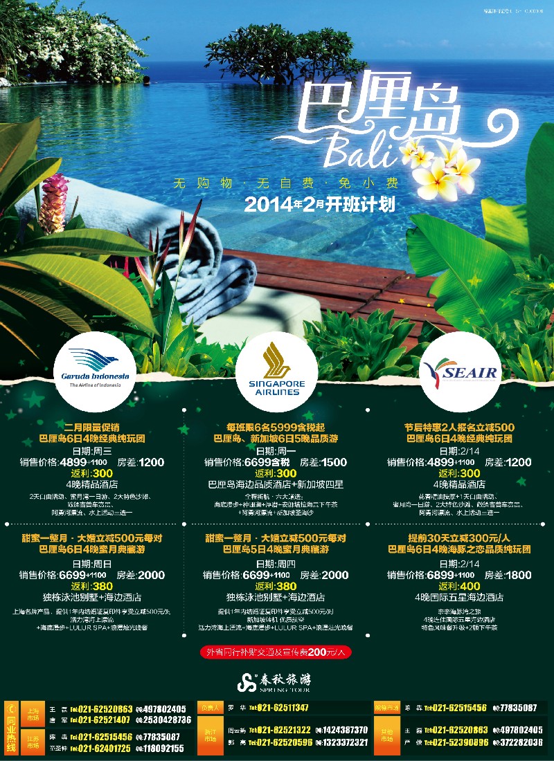 b彩6 春秋—巴厘岛春节后特惠季