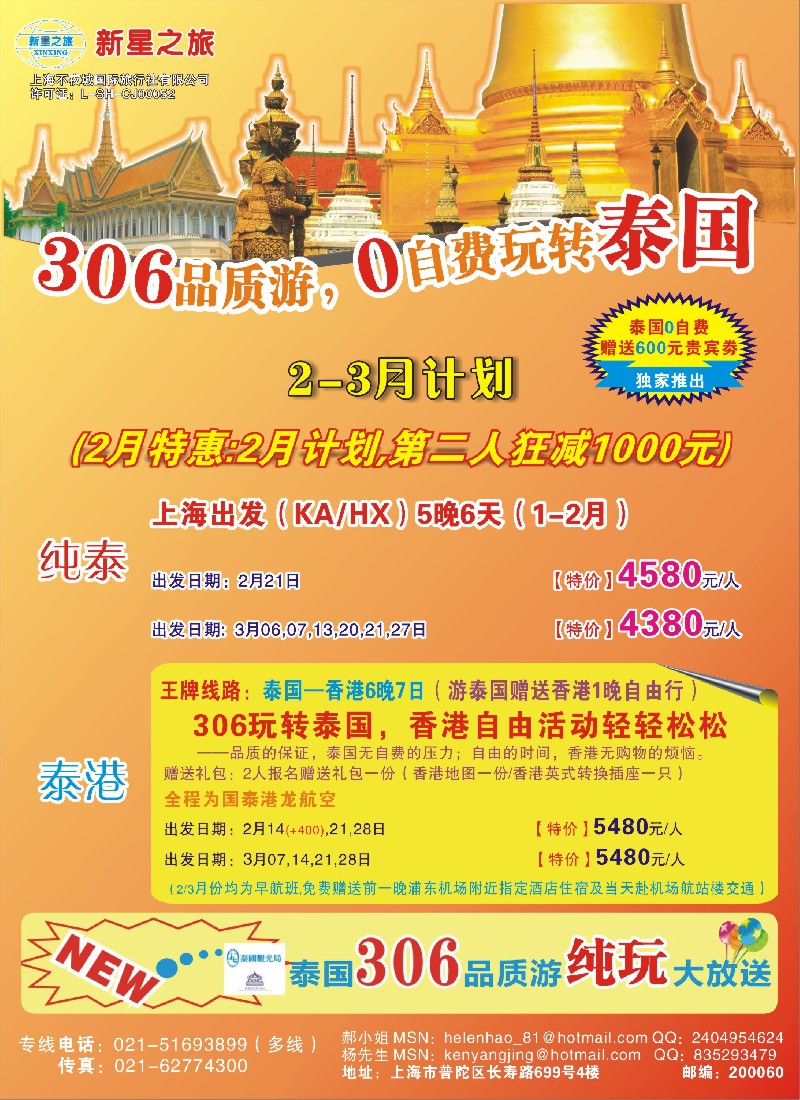 b彩9 新星之旅——泰国306品质游系列