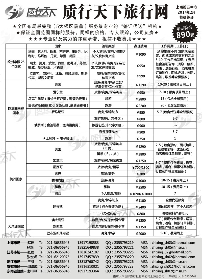 a10 质行天下旅行网上海签证中心