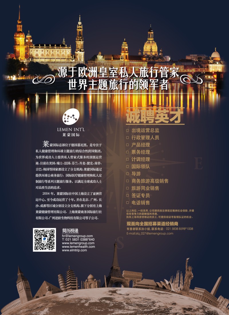 b彩27 招聘-上海莱蒙国际旅行社