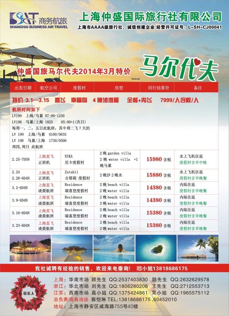 b彩16 上海仲盛国旅，马尔代夫专线
