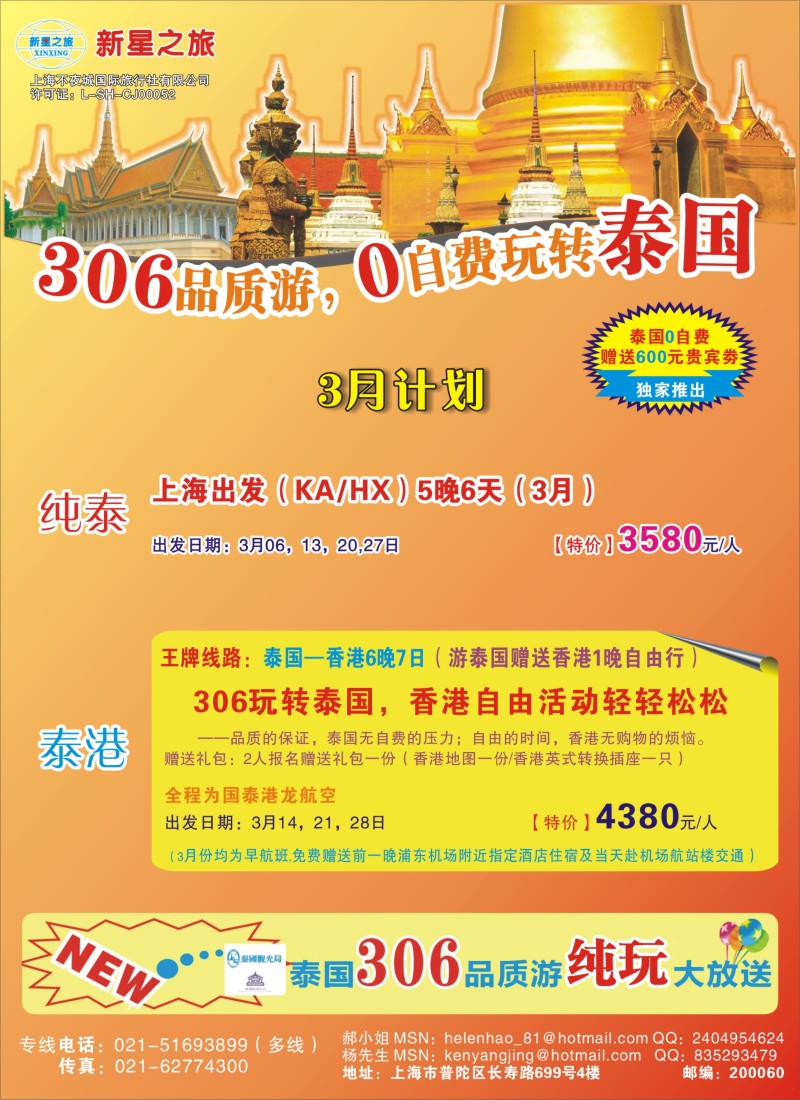 b彩17 新星之旅——泰国306品质游系列
