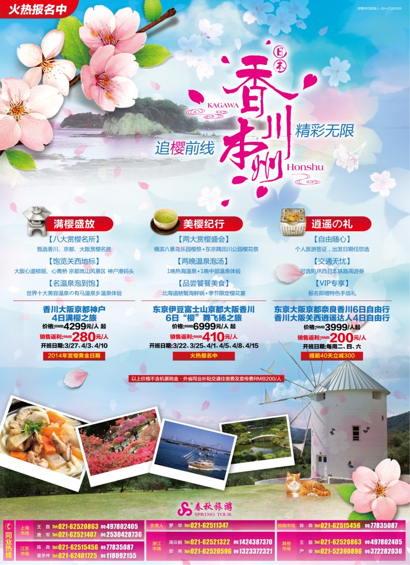 b彩4 春秋—追樱前线精彩无限·香川站
