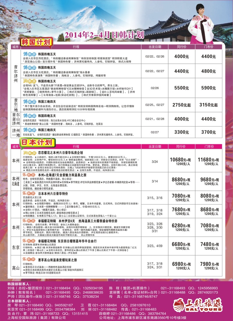 b彩11 上航旅游-韩国日本出团计划