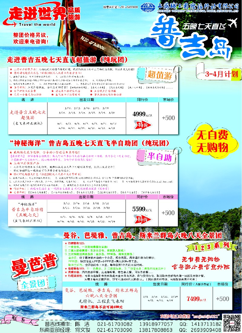 b彩12 上海职工国旅—走进东南亚