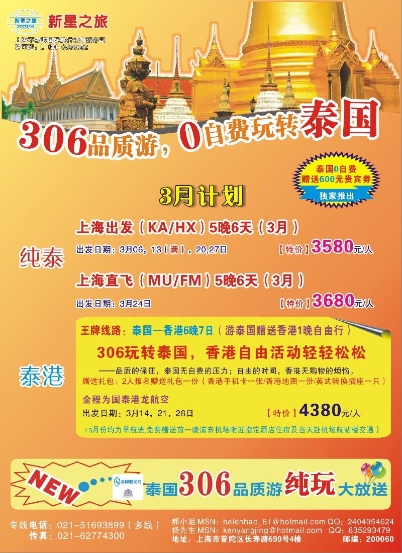 b彩20 新星之旅——泰国306品质游系列