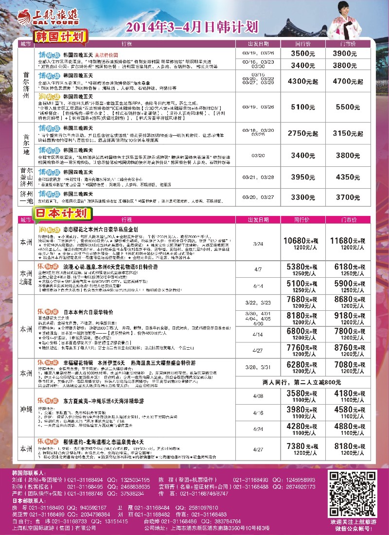 b彩13 上航旅游-韩国日本出团计划