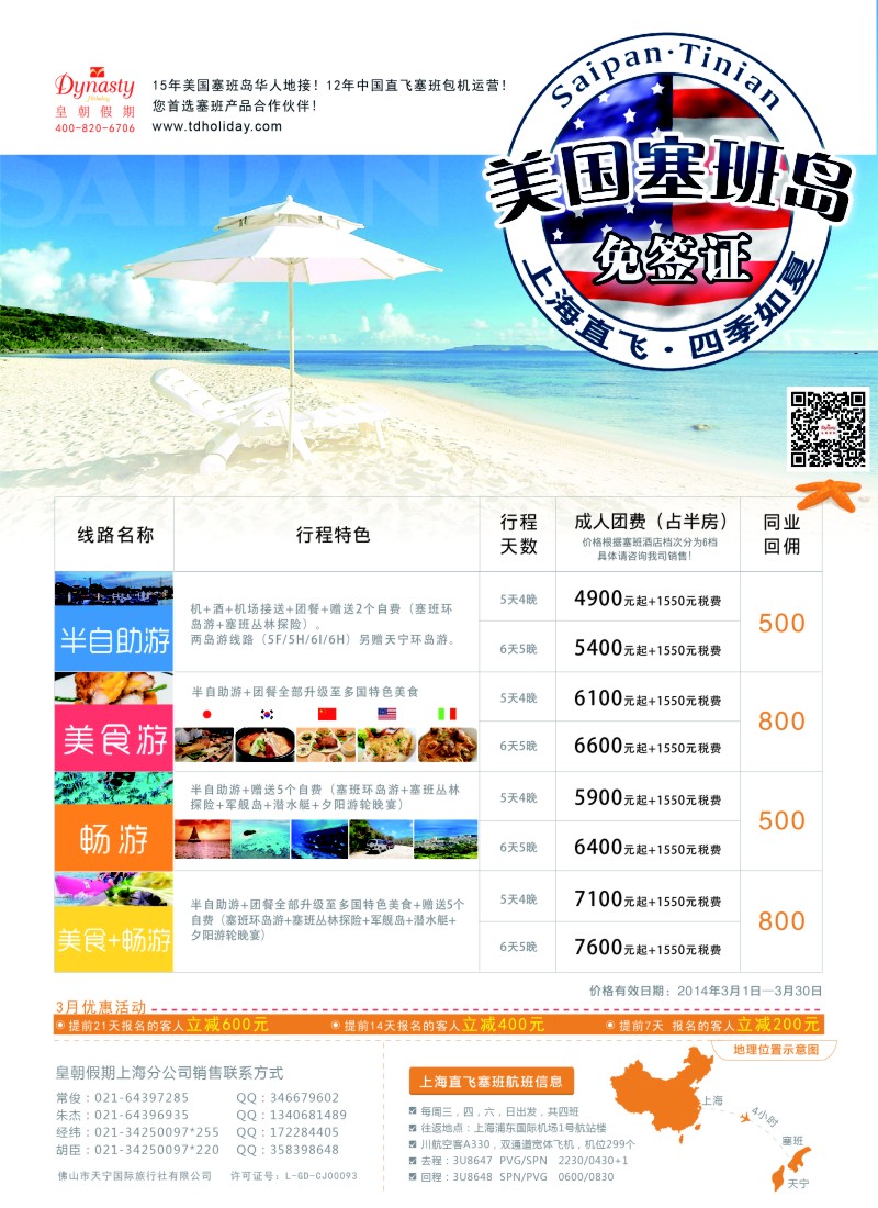 a彩31 【皇朝假期】上海包机直飞塞班岛同行计划（每周4班）