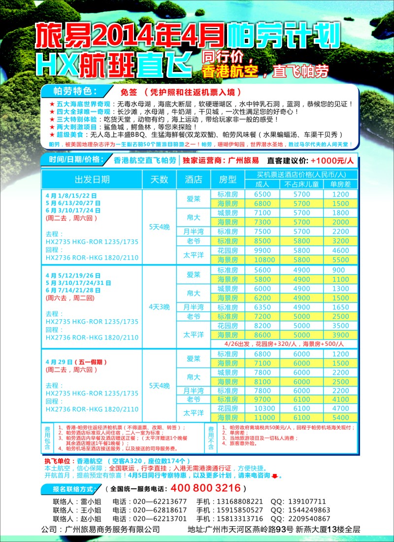 a彩33 帕劳包机：旅易2014年4月香港航空直飞计划（HX）