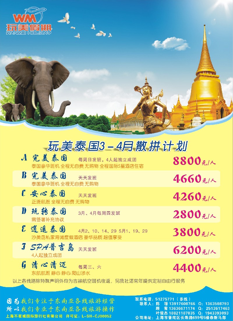 b彩17 玩美假期—泰国地接
