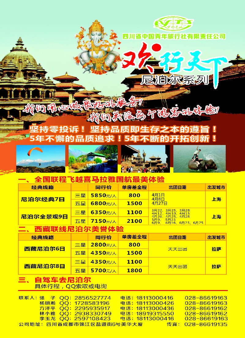 b彩25 四川省中国青年旅行社有限责任公司--欢●行天下