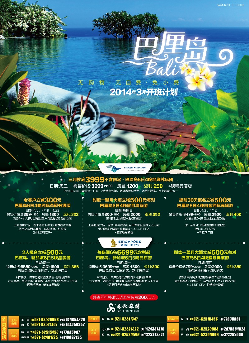 b彩2 春秋—巴厘岛3月开班计划