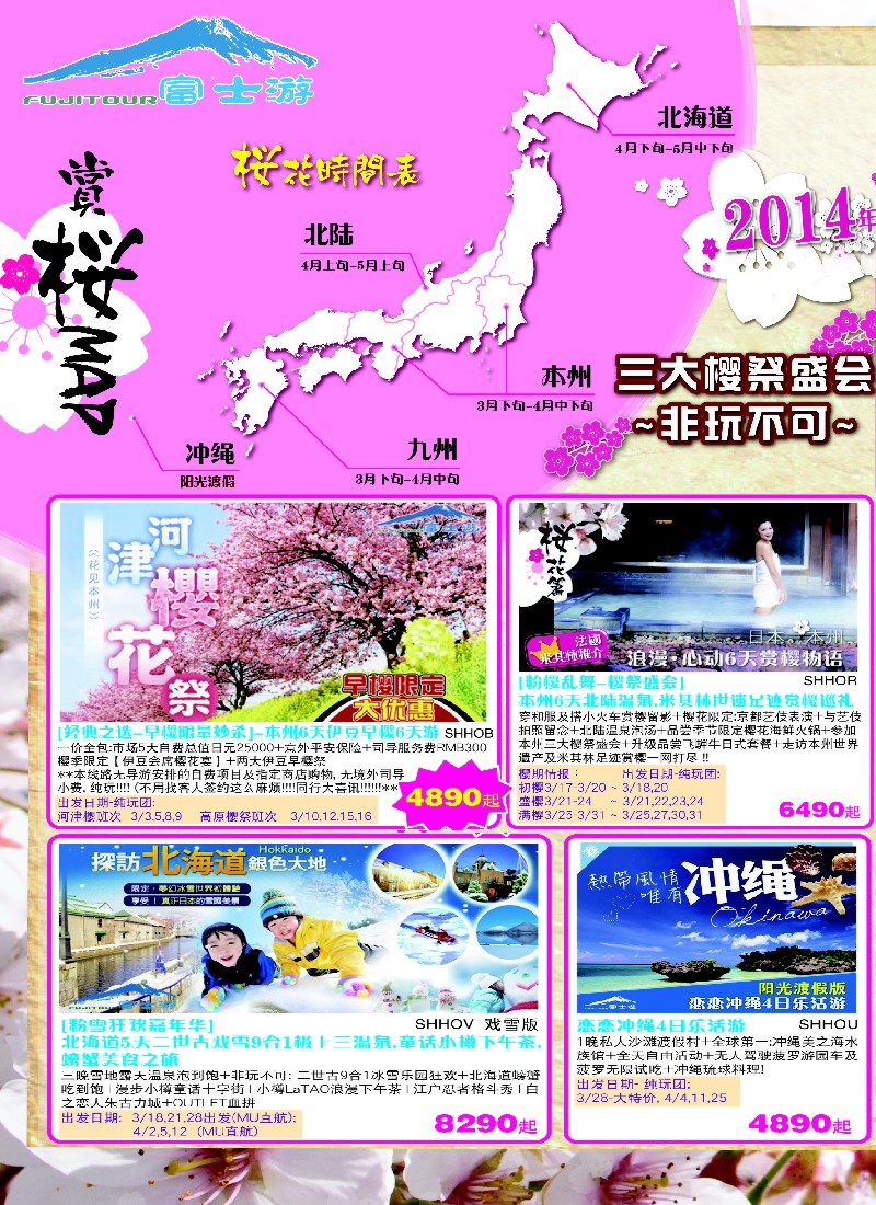 b彩8 日本富士游--3-4月特刊