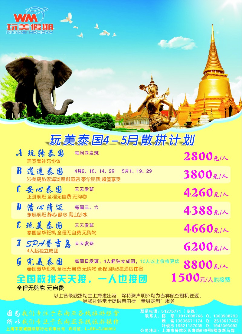 b彩16 玩美假期—泰国地接